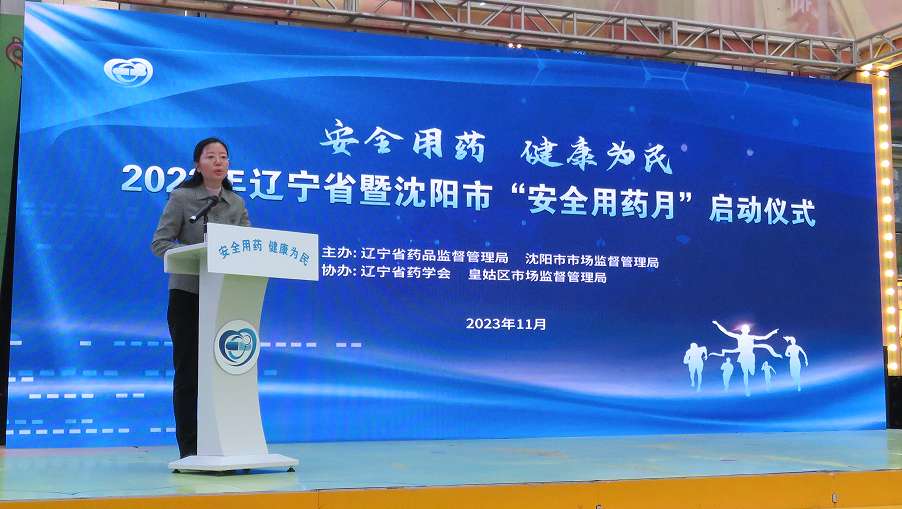 2023年遼寧省暨沈陽(yáng)市“安全用藥月”活動(dòng)在沈陽(yáng)啟動(dòng)